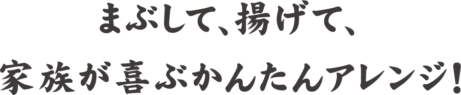 まぶして、揚げて、家族が喜ぶかんたんアレンジ!