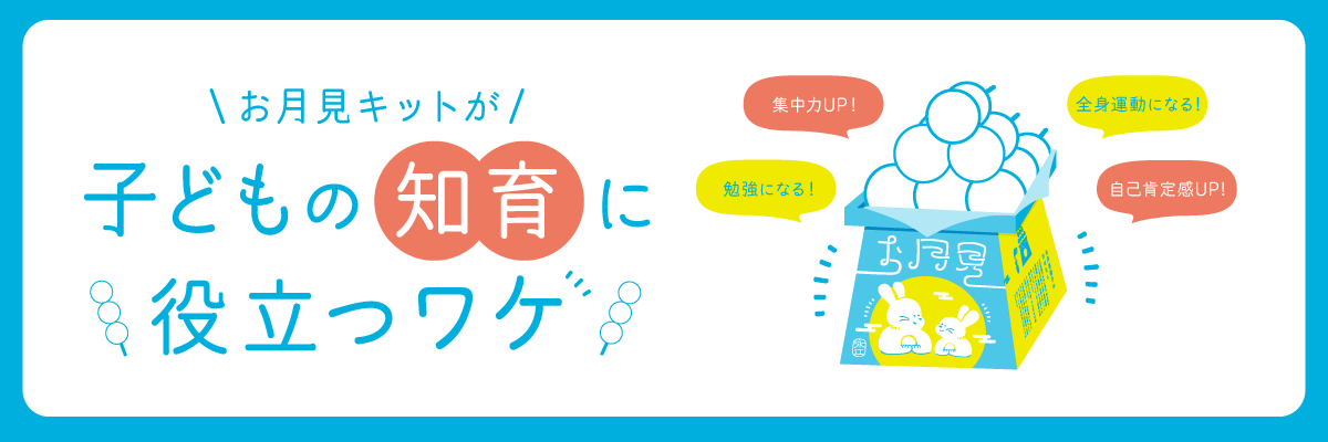 お月見キット特設ページ 知育に役立つわけ